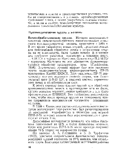 Дальнейшие исследования показали, что плуги Мальцева заделывают до 50% и более пожнивных остатков, тогда как рыхлитель ПРН-3-75 после прохода сохранял свыше 75% стерни на поверхности почвы.