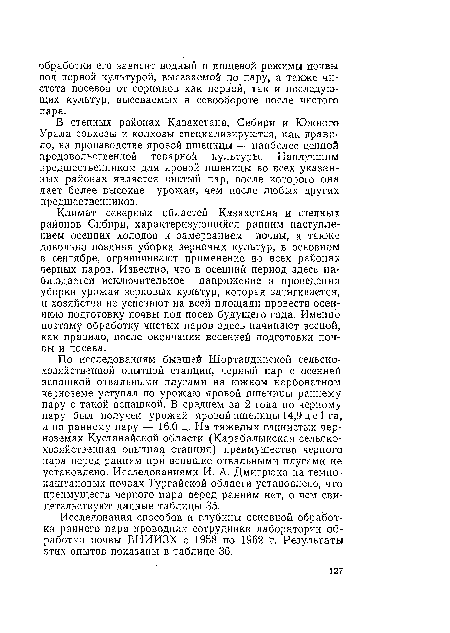 Климат северных областей Казахстана и степных районов Сибири, характеризующийся ранним наступлением осенних холодов и замерзанием почвы, а также довольно поздняя уборка зерновых культур, в основном в сентябре, ограничивают применение во всех районах черных паров. Известно, что в осенний период здесь наблюдается исключительное напряжение в проведении уборки урожая зерновых культур, которая затягивается, и хозяйства не успевают на всей площади провести осеннюю подготовку почвы под посев будущего года. Именно поэтому обработку чистых паров здесь начинают весной, как правило, после окончания весенней подготовки почвы и посева.