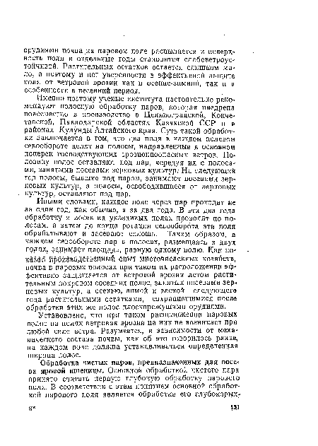 Установлено, что при таком расположении паровых полос на полях ветровая эрозия на них не возникает при любой силе ветра. Разумеется, в зависимости от механического состава почвы, как об это говорилось ранее, на каждом поле должна устанавливаться определенная ширина полос.