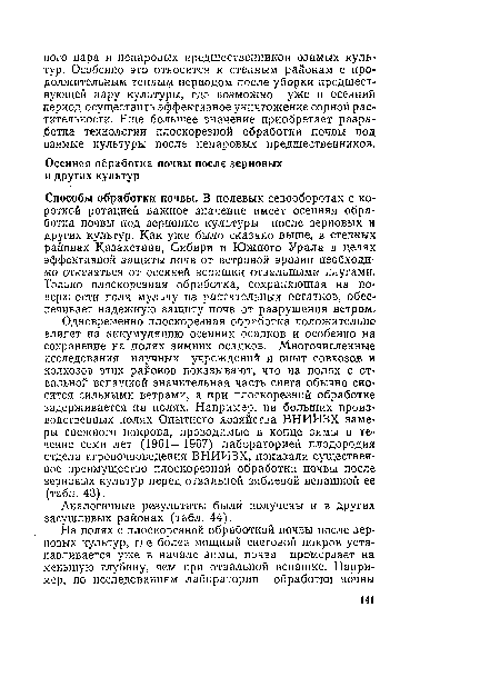 Одновременно плоскорезная обработка положительно влияет на аккумуляцию осенних осадков и особенно на сохранение на полях зимних осадков. Многочисленные исследования научных учреждений и опыт совхозов и колхозов этих районов показывают, что на полях с отвальной вспашкой значительная часть снега обычно сносится сильными ветрами, а при плоскорезной обработке задерживается на полях. Например, на больших производственных полях Опытного хозяйства ВНИИЗХ замеры снежного покрова, проводимые в конце зимы в течение семи лет (1961—1967) лабораторией плодородия отдела агропочвоведения ВНИИЗХ, показали существенное преимущество плоскорезной обработки почвы после зерновых культур перед отвальной зяблевой вспашкой ее (табл. 43).