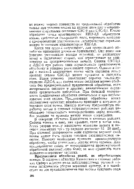 В северных областях Казахстана и степных районах. Сибири ячмень и овес, как правило, сеют в конце мая.. Здесь разрыв между массовыми всходами овсюга и посевом указанных культур нередко достигает 15—20 дней.. При большой засоренности этим сорняком верхний слой, почвы может быть сильно иссушен развивающимся овсюгом. Поэтому необходимо провести промежуточную обработку, чтобы уничтожить всходы этого сорняка. Для предохранения почвы от пересушивания промежуточной-обработкой целесообразно вслед за нею прикатать поле: кольчато-шпоровыми катками.