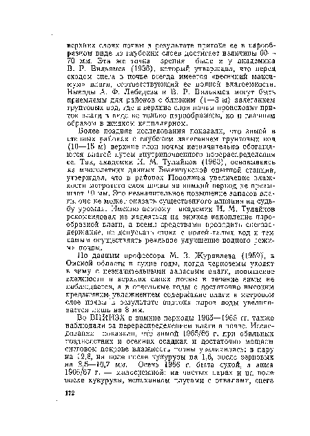 Более поздние исследования показали, что зимой в степных районах с глубоким залеганием грунтовых вод (10—15 м) верхние слои почвы незначительно обогащаются влагой путем внутрипочвенного перераспределения ее. Так, академик Н. М. Тулайков (1963), основываясь на многолетних данных Безенчукской опытной станции, утверждал, что в районах Поволжья увеличение влажности метрового слоя почвы за зимний период не превышает 10 мм. Это незначительное повышение запасов влаги, оно не может оказать существенного влияния на судьбу урожая. Именно поэтому академик Н. М. Тулайков рекомендовал не надеяться на зимнее накопление парообразной влаги, а всеми средствами проводить снегозадержание, не допускать стока с полей талых вод и тем самым осуществлять реальное улучшение водного режима почвы.