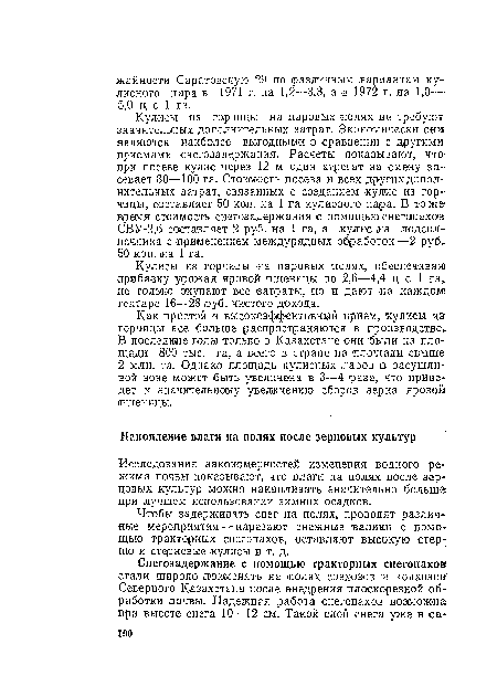 Исследования закономерностей изменения водного режима почвы показывают, что влаги на полях после зерновых культур можно накапливать значительно больше при лучшем использовании зимних осадков.