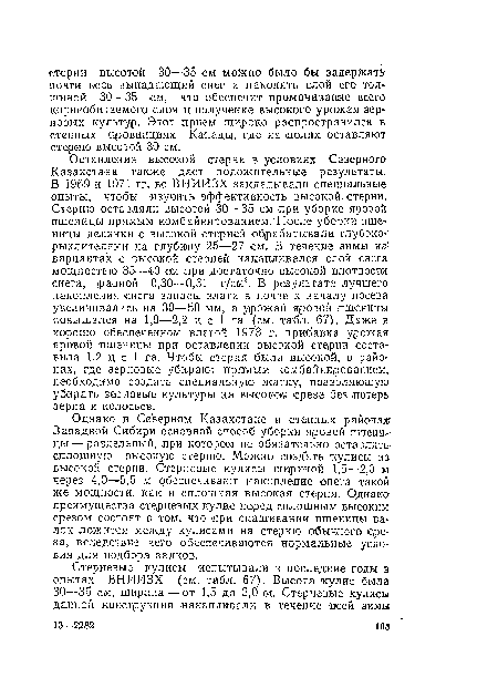 Однако в Северном Казахстане и степных районах Западной Сибири основной способ уборки яровой пшеницы— раздельный, при котором не обязательно оставлять сплошную высокую стерню. Можно создать кулисы из высокой стерни. Стерневые кулисы шириной 1,5—2,0 м через 4,0—5,5 м обеспечивают накопление снега такой же мощности, как и сплошная высокая стерня. Однако преимущества стерневых кулис перед сплошным высоким срезом состоят и том, что при скашивании пшеницы валок ложится между кулисами на стерню обычного среза, вследствие чего обеспечиваются нормальные условия для подбора валков.