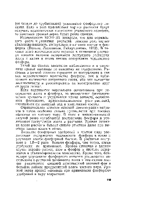 Исследования ВНИИЗХ показали, что для нормального роста и развития растений ¡важную роль играет сбалансированность минерального питания азотом и фосфором (Волков, Лапоников, Гайнутдинова, 1972). В течение всего вегетационного периода в почвенном растворе имеется высокое содержание доступного растениям азота и калия и очень низкое содержание подвижного фосфора.