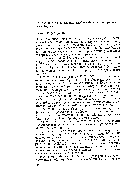 Исследованиями установлено, что суперфосфат, внесенный в чистом пару, о-казы-вает длительное последействие» которое продолжается в течение всей ротации четырех-пятипольного зернопарового севооборота. Последействие настолько велико, что ежегодное применение фосфорных удобрений в больших дозах не оправдано.