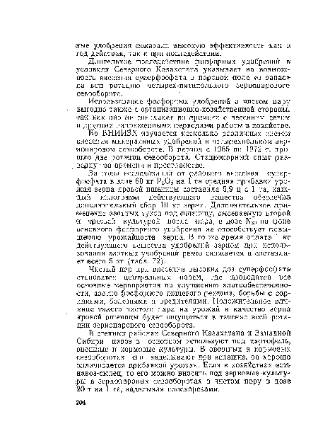 Длительное последействие фосфорных удобрений в условиях Северного Казахстана указывает на возможность внесения суперфосфата в паровом поле «в запас» на всю ротацию четырех-пятипольного зернопарового севооборота.