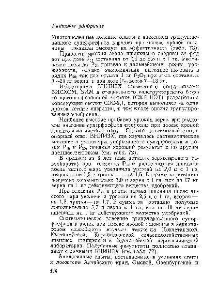 Систематическое внесение гранулированного суперфосфата в -рядки при посеве яровой пшеницы в зернопа-ровом севообороте изучали также на Кокчетавской, Кустанайской, Карабалыкской сельскохозяйственных опытных станциях и в Кустанайской агрохимической лаборатории. Полученные результаты полностью совпадают с данными ВНИИЗХ (см. табл. 72).