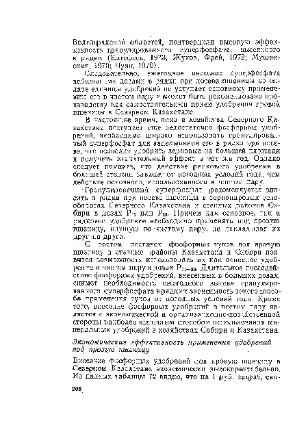 С ростом поставок фосфорных туков под яровую пшеницу в степные районы Казахстана и Сибири появится возможность использовать их как основное удобрение в чистом пару в дозах Рбо-зо- Длительное последействие фосфорных удобрений, внесенных в больших дозах, снимет необходимость ежегодного высева гранулированного суперфосфата в рядки и зависимость такого способа применения туков от погодных условий года. Кроме того, внесение фосфорных удобрений в чистом пару является с экономической и организационно-хозяйственной стороны наиболее выгодным способом использования минеральных удобрений в хозяйствах Сибири и Казахстана.