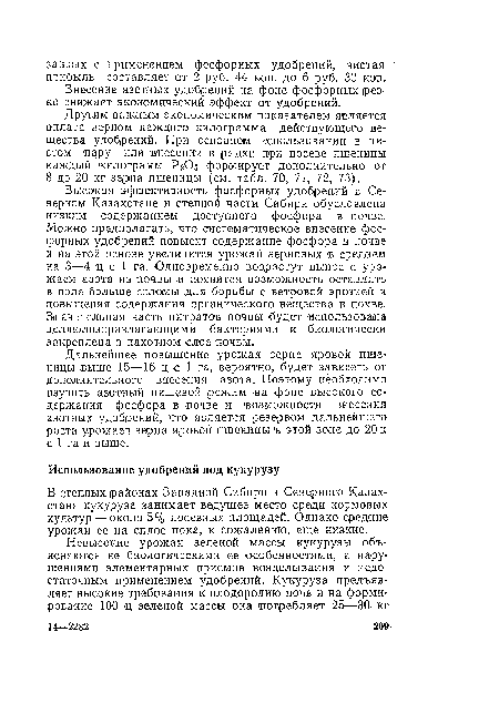 Друшм важным экономическим показателем является оплата зерном каждого килограмма действующего вещества удобрений. При основном использовании в чистом пару или внесении в рядки при посеве пшеницы каждый килограмм Р205 формирует дополнительно от 8 до 20 кг зерна пшеницы (см. табл. 70, 71, 72, 73).