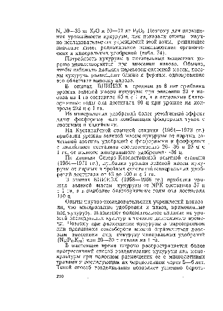 По данным Северо-Казахстанской опытной станции (1964—1971 гг.), прибавка урожая зеленой массы кукурузы от .парных и тройных сочетаний минеральных удобрений достигала от 43 до 100 ц с 1 га.