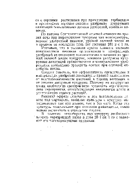 По данным Степнояшимской опытной станции по эрозии почв .при выращивании кукурузы как монокультуры, хорошо удобренной навозом, урожай зеленой массы ее в среднем за последние пять лет составил 261 ц с 1 га.