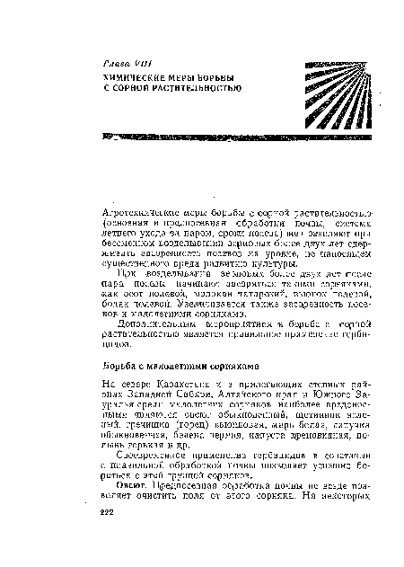 На севере Казахстана и в прилегающих степных районах Западной Сибири, Алтайского края и Южного Зауралья среди малолетних сорняков наиболее вредоносными являются овсюг обыкновенный, щетинник зеленый, гречишка (горец) вьюнковая, марь белая, липучка обыкновенная, белена черная, капуста хреновидная, полынь горькая и др.