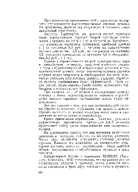 Влияние гербицидов на урожай первой культуры было отрицательное. Урожай второй культуры увеличился в среднем на 0,8 ц с 1 га и затраты на опрыскивание полностью окупились (стоимость прибавки урожая с 1 га составила 6,2 руб., а затраты на опрыскивание посевов самолетом —2,8 руб., из «их расход и а гербицид 2,0, стоимость использования самолета 0,5 и обслуживания 0,3 руб. на 1 га).