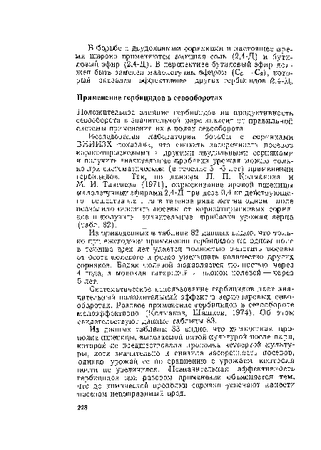 Из данных таблицы 83 видно, что химическая прополка пшеницы, высеваемой пятой ¡культурой после пара, которой не предшествовала прополка четвертой культуры, хотя значительно и снизила засоренность посевов, однако урожай ее по сравнению с урожаем контроля почти не увеличился. -Незначительная эффективность гербицидов ¡при разовом применении -объясняется тем, -что до химической прополки сорняки успевают нанести посевам непоправимый вред.