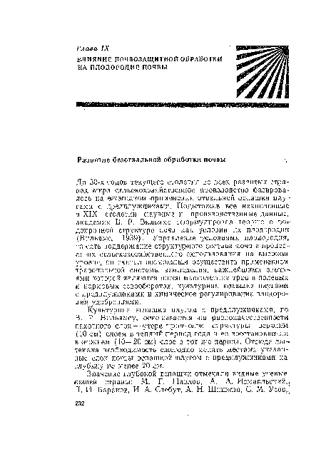 Культурная вспашка плугом с предплужниками, по В. Р. Вильямсу, основывается на разнокачественное™ пахотного слоя — утере прочности структуры верхним (10 см) слоем в теплый период года и ее .восстановлении в нижнем (10—20 ом) слое в тот же период. Отсюда вытекала необходимость ежегодно менять местами указанные слои шоч вы вспашкой плугом с предплужниками на глубину не менее 20 см.