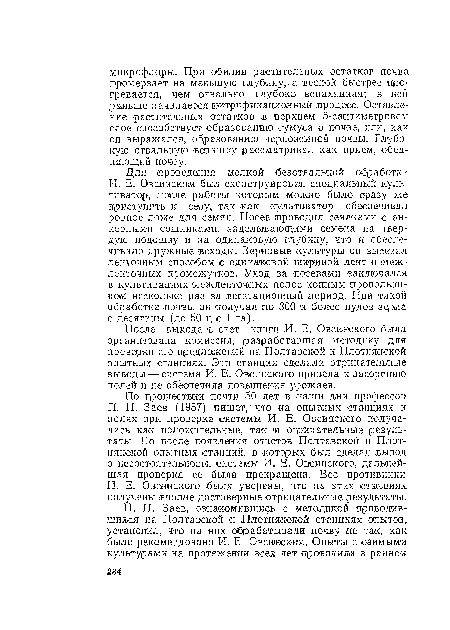 После выхода в свет книги И. Е. Овсинского была организована комиссия, разработавшая методику для проверки его предложений на Полтавской и Плотнянекой опытных станциях. Эти станции сделали отрицательные выводы — система И. Е. Овсинского привела к засорению полей и не обеспечила повышения урожаев.