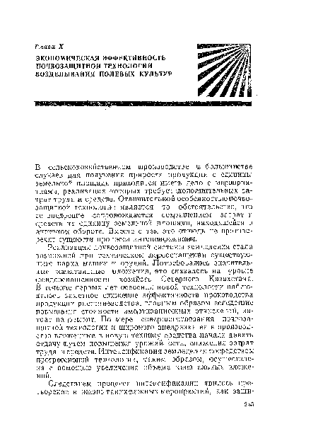 В сельскохозяйственном производстве щ большинстве случаев для получения прироста продукции с единицы земельной площади приходится иметь дело с мероприятиями, реализация которых требует дополнительных затрат труда и средств. Отличительной особенностью почвозащитной технологии является то обстоятельство, что ее внедрение сопровождается сокращением затрат и Средств .на единицу земельной площади, находящейся в активном обороте. Вместе с тем это отнюдь ие Противоречит сущности процесса интенсификации.