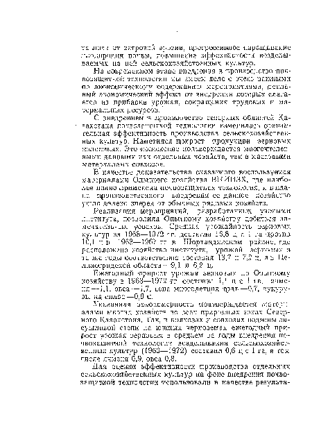 С внедрением в производство северных областей Казахстана почвозащитной технологии изменилась .сравнительная эффективность производства сельскохозяйственных культур. Наметился прирост продукции зерновых колосовых. Это положение подтверждается многочисленными данными как отдельных хозяйств, так и массовыми м атери а л а м и совхозов.