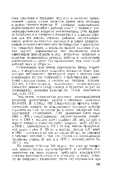 Сглаживание при новой агротехнике пиков потребности в энергетических средствах позволяет более равномерно использовать тракторный парк в течение года и сокращать общую потребность в тракторах при увеличении нагрузки пашни в расчете на каждый трактор. Все это, в свою очередь, способствует существенному снижению денежно-материальных и трудовых затрат на возделывание зерновых культур по повой технологии (см. табл. 101).