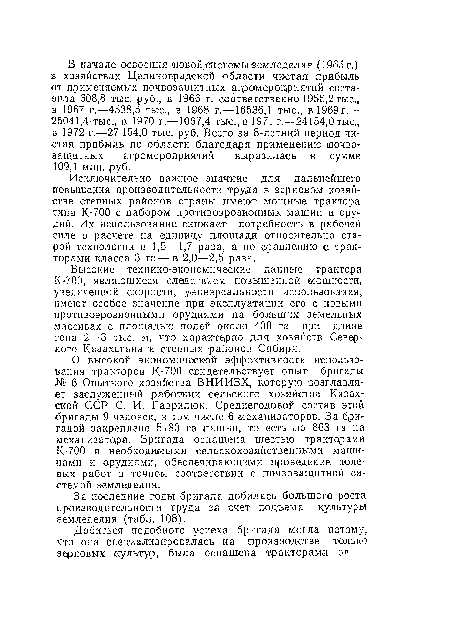 О высокой экономической эффективности использования тракторов К-700 свидетельствует опыт бригады № 6 Опытного хозяйства ВНИИЗХ, которую возглавляет заслуженный работник сельского хозяйства Казахской ССР С. И. Гаврилюк. Среднегодовой состав этой бригады 9 человек, в том числе 6 механизаторов. За бригадой закреплено 5180 га пашни, то есть по 863 га на механизатора. Бригада оснащена шестью тракторами К-700 и необходимыми сельскохозяйственными машинами и орудиями, обеспечивающими проведение полевых работ в точном соответствии с почвозащитной системой земледелия.