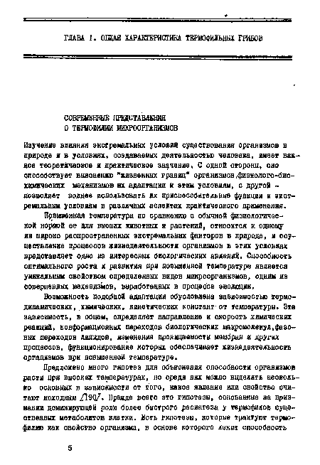 Изучение влияния экстремальных условий существования организмов в природе и в условиях, создаваемых деятельностью человека, имеет важное теоретическое и практическое значение, С одной стороны, оно способствует выяснению "жизненных границ" организмов,физиолого-био-химическИх механизмов их адаптации к этим условиям, с другой -позволяет полнее использовать их приспособительные функции к экстремальным условиям в различных аспектах практического применения.