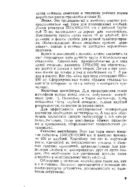 Лотки. Это традиционный и наиболее широко распространенный вид тары для пророщенных клубней. Лотки размером 755X450X165 мм с рабочей глубиной 75 мм изготовляют из дерева или полиэтилена. Вместимость такого лотка около 15 кг клубней. Его размеры и форма удобны для ручной транспортировки. Полиэтиленовые лотки несколько прочнее деревянных, однако в отличие от последних неремонтнопригодны.