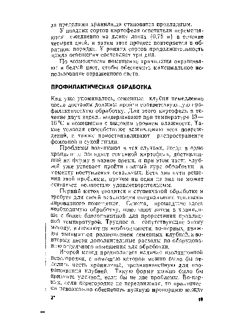 Как уже упоминалось, семенные клубни немедленно после доставки должны пройти соответствующую профилактическую обработку. Для этого картофель в течение двух недель выдерживают при температуре 13— 16 °С в помещении с высоким уровнем влажности. Такие условия способствуют заживлению всех повреждений, а также приостанавливают распространение фомозной и сухой гнили.