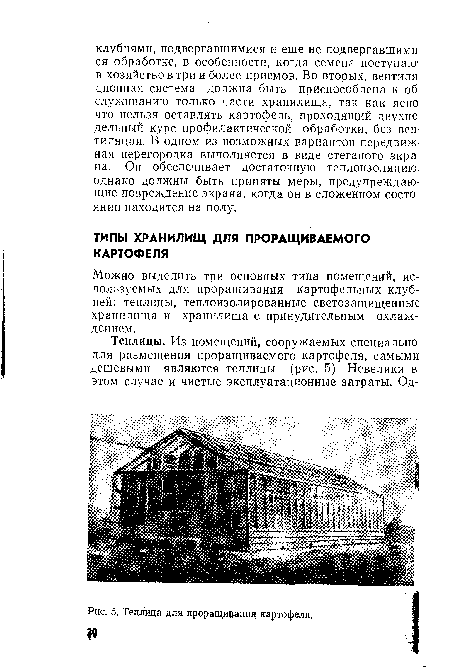 Можно выделить три основных типа помещений, используемых для проращивания картофельных клубней: теплицы, теплоизолированные светозащищенные хранилища и хранилища с принудительным охлаждением.