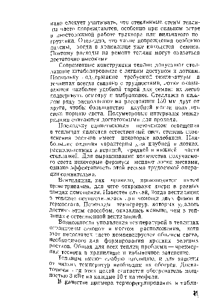 Современные конструкции теплиц допускают стеллажное штабелирование с легким доступом к лоткам. Поскольку поддержание требуемой температуры в теплицах всегда связано с трудностями, лотки оказываются наиболее удобной тарой для семян: их легко подвергнуть осмотру и выбраковке. Стеллажи в каждом ряду располагают на расстоянии 150 мм друг от друга, чтобы большинство клубней могли получить свою порцию света. Полуметровые интервалы между рядами считаются достаточными для прохода.