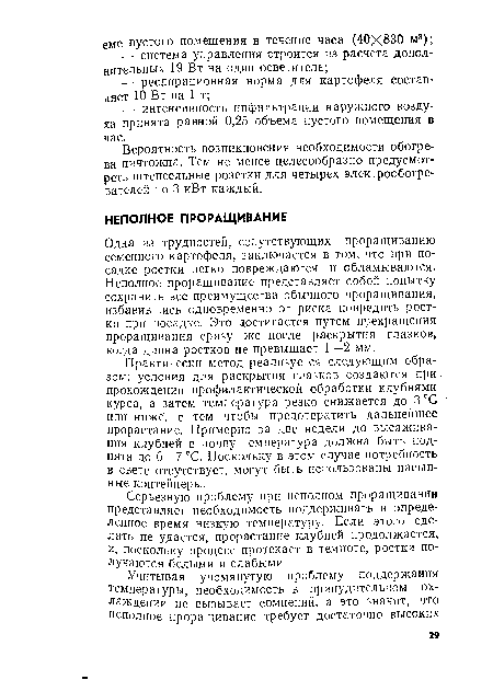 Практически метод реализуется следующим образом: условия для раскрытия глазков создаются при прохождении профилактической обработки клубнями курса, а затем температура резко снижается до 3°С или ниже, с тем чтобы предотвратить дальнейшее прорастание. Примерно за две недели до высаживания клубней в почву температура должна быть поднята до 6—7 °С. Поскольку в этом случае потребность в свете отсутствует, могут быть использованы насыпные контейнеры.