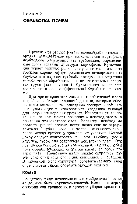 Прежде чем рассматривать почвообрабатывающие орудия, используемые при возделывании картофеля, необходимо сформулировать требования, определяемые особенностями культуры картофеля. Культивация играет важную роль в получении максимальных урожаев хорошо сформировавшихся неповрежденных клубней и в нарезке гребней, которые впоследствии можно легко обработать при незначительных затратах труда (даже ручного). Культивация важна также и с точки зрения эффективной борьбы с сорняками.