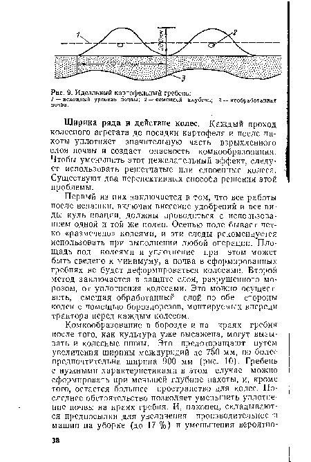 Ширина ряда и действие колес. Каждый проход колесного агрегата до посадки картофеля и после пахоты уплотняет значительную часть взрыхленного слоя почвы и создает опасность комкообразования. Чтобы уменьшить этот нежелательный эффект, следует использовать решетчатые или сдвоенные колеса. Существуют два перспективных способа решения этой проблемы.