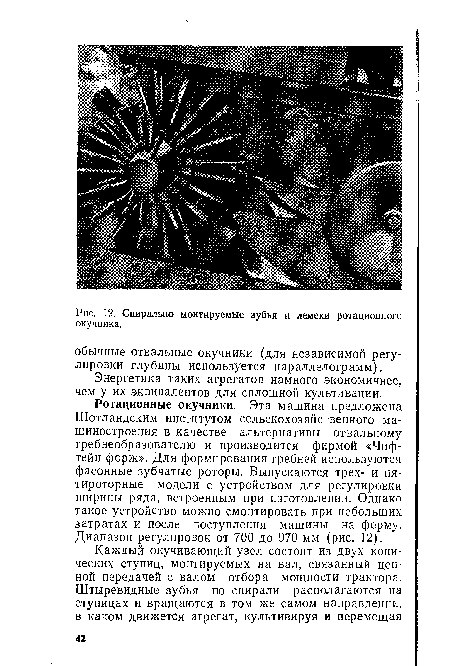 Энергетика таких агрегатов намного экономичнее, чем у их эквивалентов для сплошной культивации.