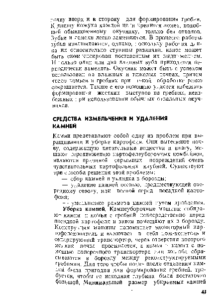 К днищу кожуха каждой цепи крепится лемех, подобный обыкновенному окучнику, только без отвалов. Зубья и лемехи легко заменяются. В процессе работ» зубья изнашиваются, однако, поскольку рабочая длина их относительно ступицы различна, износ может быть скомпенсирован постепенным их выдвижением.