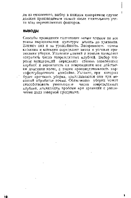 Способы проведения подготовки почвы влияют на все этапы выращивания культуры вплоть до хранения. Влияют они и на урожайность. Засоренность почвы камнями и комьями определяет метод и условия протекания уборки. Удаление камней и комьев позволяет сократить число поврежденных клубней. Выбор ширины междурядий определяет степень позеленения клубней и вероятность их повреждения под действием давления колес, а также производительность картофелеуборочного комбайна. Условия, при которых будет протекать уборка, закладываются еще при весенней обработке почвы. Облегчению уборки может способствовать уменьшение числа поврежденных клубней, ликвидация проблем при хранении и увеличение доли товарной продукции.