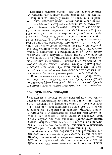 Исследования последних лет показывают, что «позитивные» высаживающие аппараты, такие, как ложечные, пальцевые и фасонно-ременные, обеспечивают (при наличии выравненного посадочного материала) наиболее равномерный шаг посадки. Машины с плоскоременной и многоременной подачей позволяют изменять шаг посадки в более широких пределах, хотя в этом случае большое значение приобретает норма высева. Выравненные семена и качественная регулировка таких механизмов могут значительно повысить точность расстояний между клубнями в ряду.