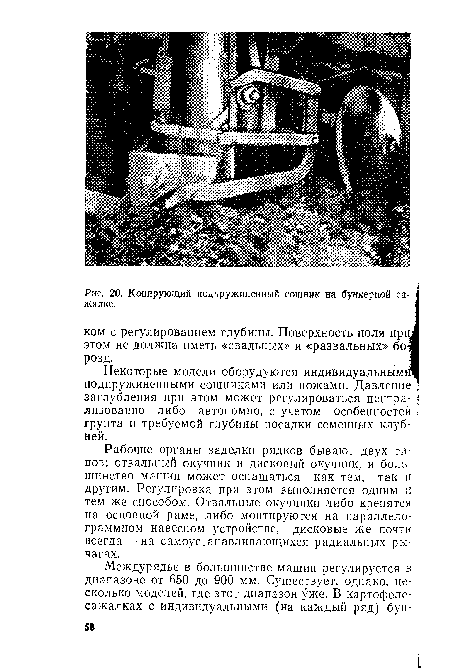 Рабочие органы заделки рядков бывают двух типов: отвальный окучник и дисковый окучник, и большинство машин может оснащаться как тем, так и другим. Регулировка при этом выполняется одним и тем же способом. Отвальные окучники либо крепятся на основной раме, либо монтируются на параллело-граммном навесном устройстве, дисковые же почти всегда — на самоустанавливающихся радиальных рычагах.