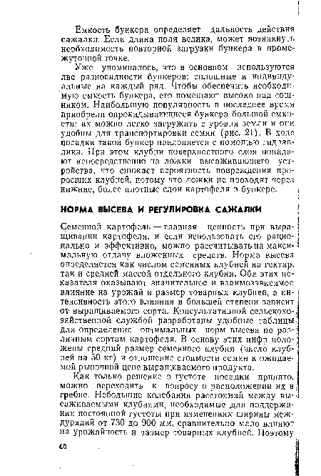 Уже упоминалось, что в основном используются две разновидности бункеров: сплошные и индивидуальные на каждый ряд. Чтобы обеспечить необходимую емкость бункера, его помещают высоко над сошником. Наибольшую популярность в последнее время приобрели опрокидывающиеся бункера большой емкости: их можно легко загружать с уровня земли и они удобны для транспортировки семян (рис. 21). В ходе посадки такой бункер наклоняется с помощью гидравлики. При этом клубни поверхностного слоя попадают непосредственно на ложки высаживающего устройства, что снижает вероятность повреждения проросших клубней, потому что ложки не проходят через нижние, более плотные слои картофеля в бункере.