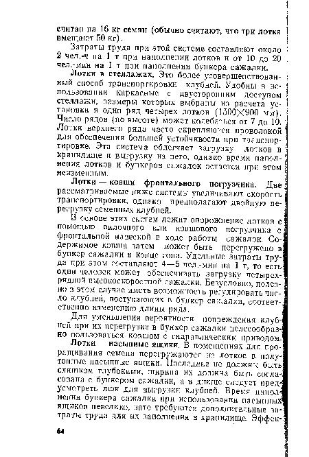 Лотки — ковши фронтального погрузчика. Две рассматриваемые ниже системы увеличивают скорость транспортировки, однако предполагают двойную перегрузку семенных клубней.