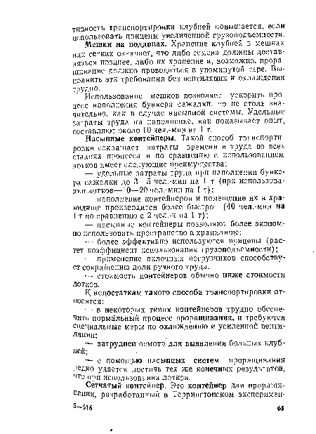 Использование мешков позволяет ускорить процесс наполнения бункера сажалки, но не столь значительно, как в случае насыпной системы. Удельные затраты труда на наполнение, как показывает опыт, составляют около 10 чел.-мин на 1 т.