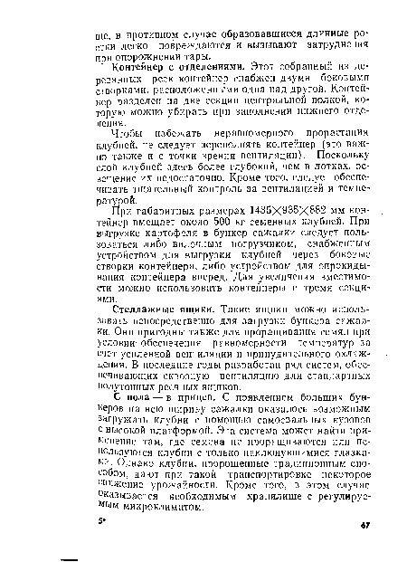 Чтобы избежать неравномерного прорастания клубней, не следует переполнять контейнер (это важно также и с точки зрения вентиляции). Поскольку слой клубней здесь более глубокий, чем в лотках, освещение их недостаточно. Кроме того, следует обеспечивать тщательный контроль за вентиляцией и температурой.