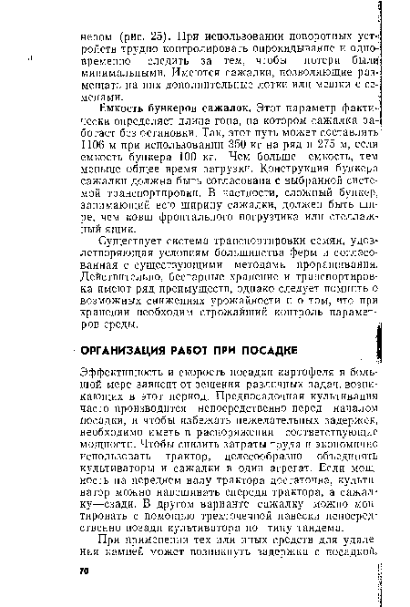 Емкость бункеров сажалок. Этот параметр факти- чески определяет длина гона, на котором сажалка ра- ботает без остановки. Так, этот путь может составлять 1106 м при использовании 350 кг на ряд и 275 м, если емкость бункера 100 кг. Чем больше емкость, тем меньше общее время загрузки. Конструкция бункера сажалки должна быть согласована с выбранной системой транспортировки. В частности, сложный бункер, занимающий всю ширину сажалки, должен быть шире, чем ковш фронтального погрузчика или стеллажный ящик.