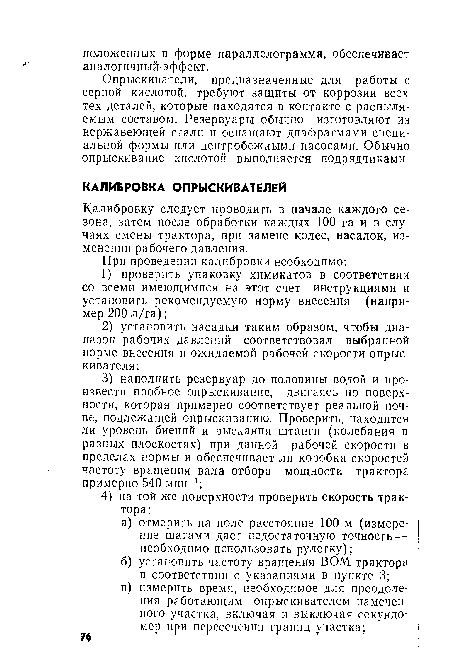 Калибровку следует проводить в начале каждого сезона, затем после обработки каждых 100 га и в случаях смены трактора, при замене колес, насадок, изменении рабочего давления.