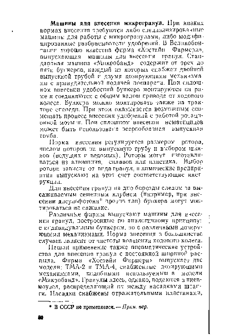 Различные фирмы выпускают машины для внесения гранул, построенные по аналогичному принципу: с индивидуальным бункером, но с различными дозирующими механизмами. Норма внесения в большинстве случаев зависит от частоты вращения ходового колеса.