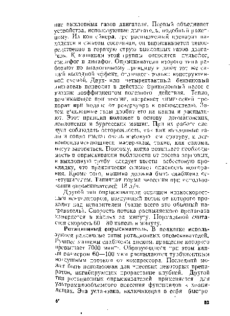 Другой тип опрыскивателя оснащен низкоскоростным вентилятором, воздушный поток от которого проходит над испарителем (чаще всего это обычный нагреватель). Скорость потока распыляемого препарата измеряется в каплях за минуту. Нормальной считается скорость 60—80 капель в минуту.