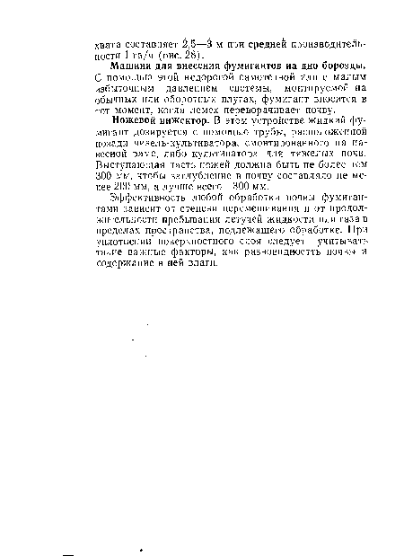 Эффективность любой обработки почвы фумигантами зависит от степени перемешивания и от продолжительности пребывания летучей жидкости или газа в пределах пространства, подлежащего обработке. При уплотнении поверхностного слоя следует учитывать такие важные факторы, как разновидностть почвы и содержание в ней влаги.