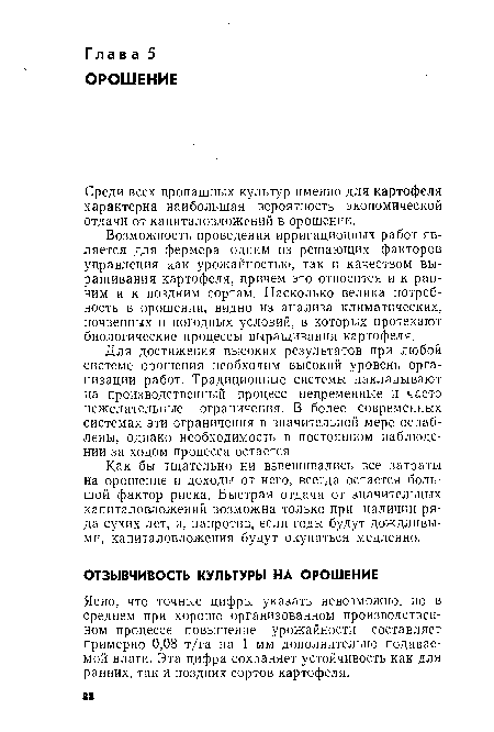 Ясно, что точные цифры указать невозможно, но в среднем при хорошо организованном производственном процессе повышение урожайности составляет примерно 0,08 т/га на 1 мм дополнительно подаваемой влаги. Эта цифра сохраняет устойчивость как для ранних, так и поздних сортов картофеля.