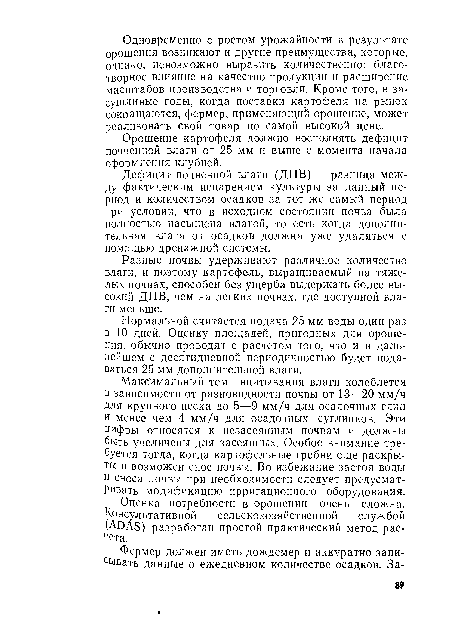 Орошение картофеля должно восполнять дефицит почвенной влаги от 25 мм и выше с момента начала оформления клубней.