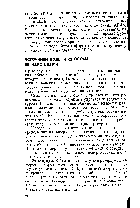 Резервуары. В большинстве случаев резервуары на фермах оборудуются путем выемки грунта и сооружения защитных насыпей. Каждый кубометр вынутого грунта позволяет накопить приблизительно 1,8 м3 воды. Важно выбрать такой участок, где плотность самой почвы обеспечивала бы приемлемую водонепроницаемость, потому что облицовка резервуара увеличивает его стоимость в 5 раз.